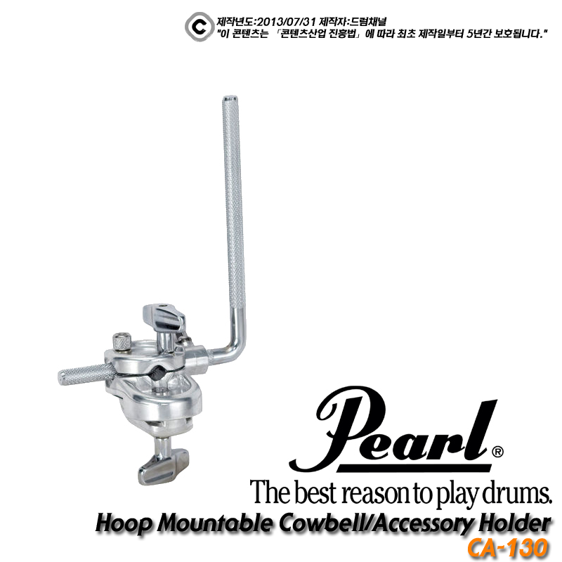 [★드럼채널★] Pearl Cowbell/Accessory Holder CA-130 /CA130